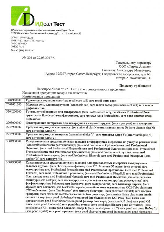 Отказное письмо Sera грунты, гидрохимия, тесты, комплектующие 1