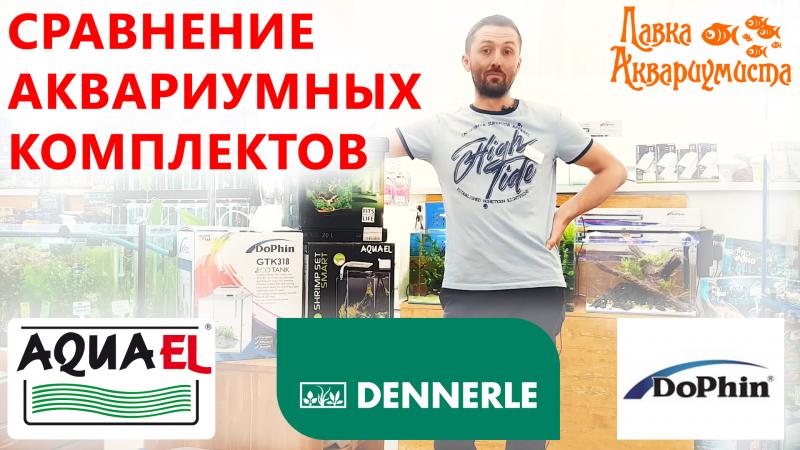 аквариумные комплекты на 20л от dennerle, aquael, dophin