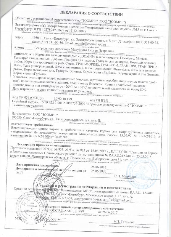 Декларация соответствия Корма для аквариумных рыб Зоомир