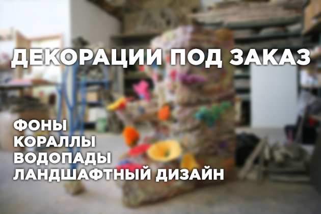 объемные фоны и декорации под заказ