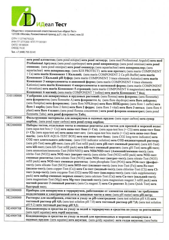 Отказное письмо Sera грунты, гидрохимия, тесты, комплектующие 2