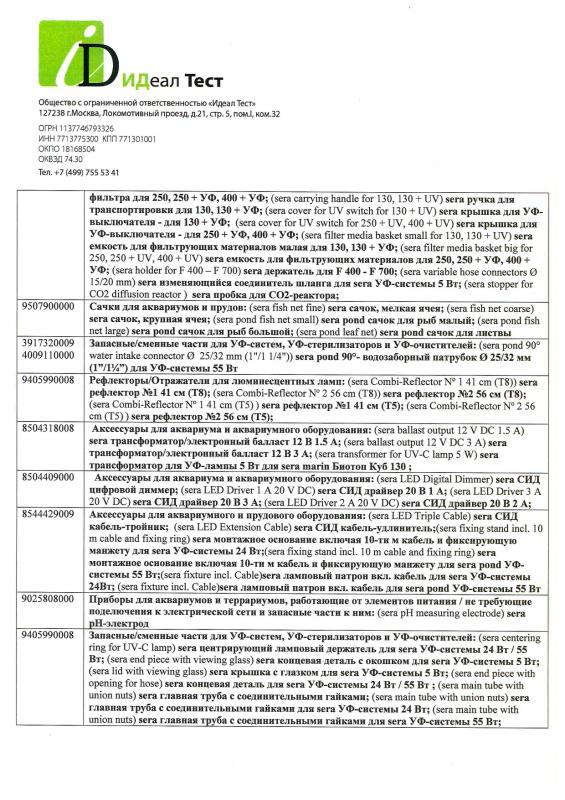 Отказное письмо Sera грунты, гидрохимия, тесты, комплектующие 9