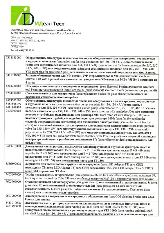 Отказное письмо Sera грунты, гидрохимия, тесты, комплектующие 7