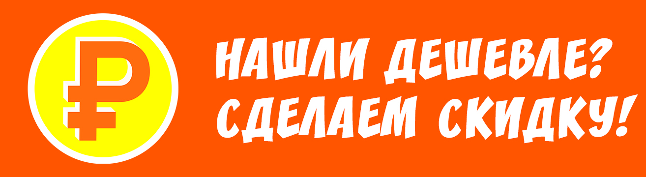 Нашли дешевле? Сделаем скидку! Нашли дешевле? Сделаем скидку!