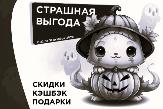 Страшная выгода 2024!