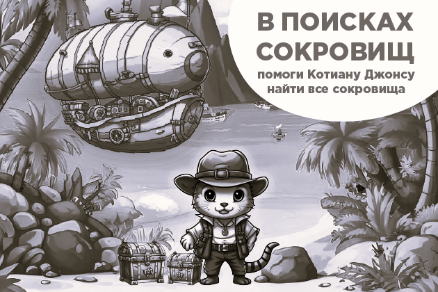 В поисках сокровищ с Котиану Джонсом В поисках сокровищ с Котиану Джонсом