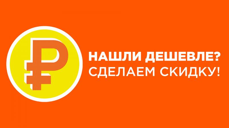 Нашли дешевле? Сделаем скидку!