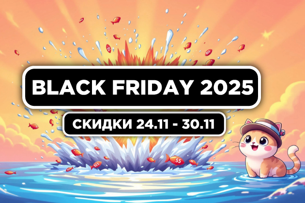 Черная пятница 2025 Черная пятница 2025
